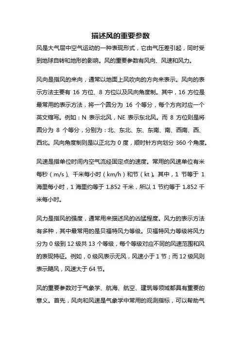 描述风的重要参数