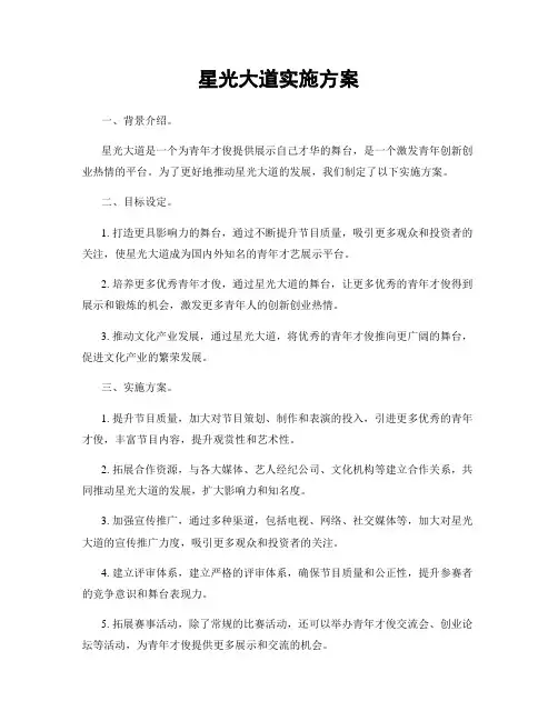 星光大道实施方案