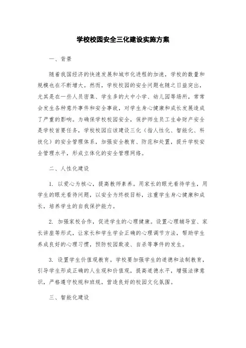 学校校园安全三化建设实施方案