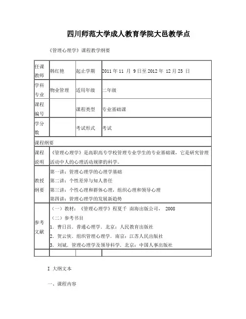 《管理心理学》教学大纲(韩红艳)