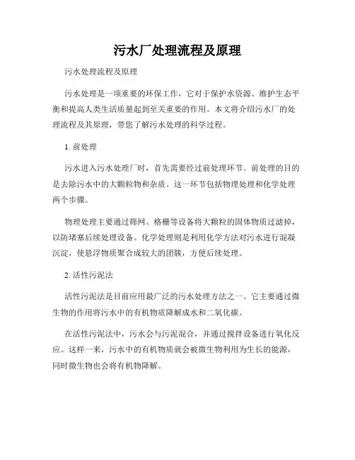 污水厂处理流程及原理