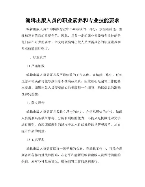 编辑出版人员的职业素养和专业技能要求