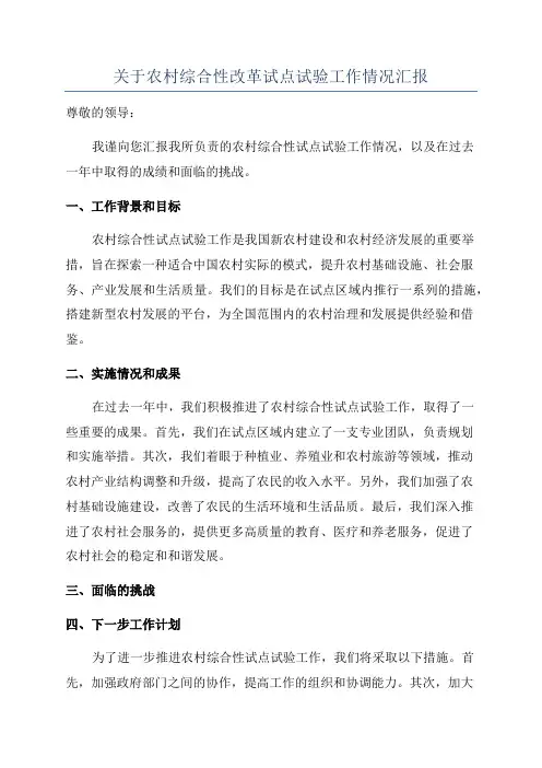 关于农村综合性改革试点试验工作情况汇报