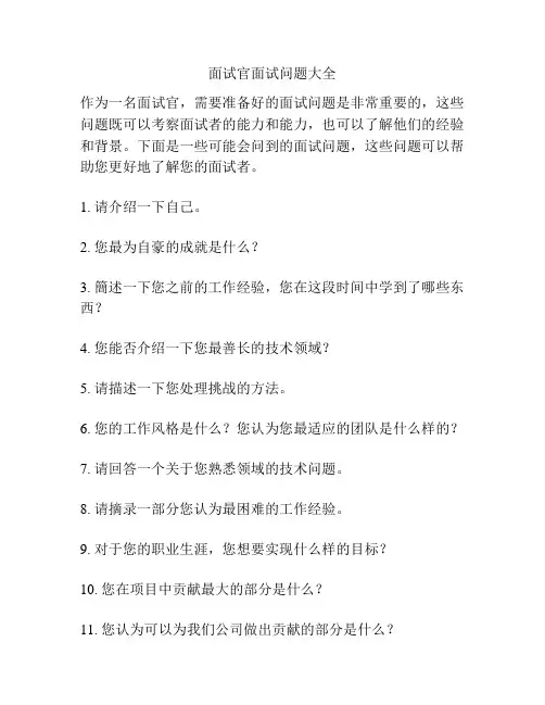 面试官面试问题大全