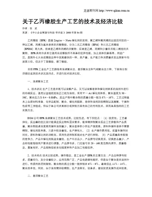 关于乙丙橡胶生产工艺的技术及经济比较