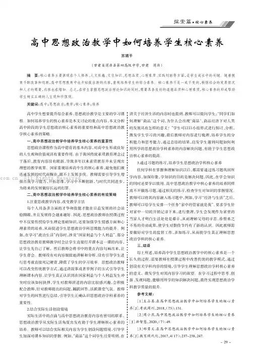 高中思想政治教学中如何培养学生核心素养