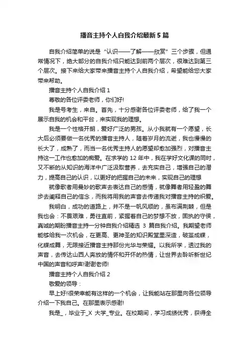 播音主持个人自我介绍最新5篇
