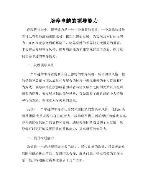 培养卓越的领导能力