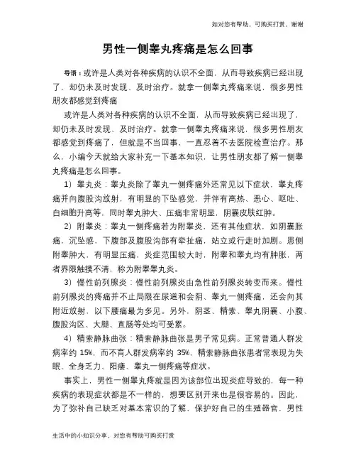 男性一侧睾丸疼痛是怎么回事