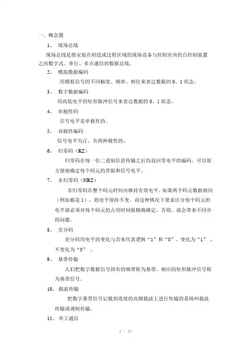 现场总线复习题题