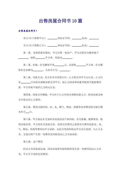 出售房屋合同书10篇