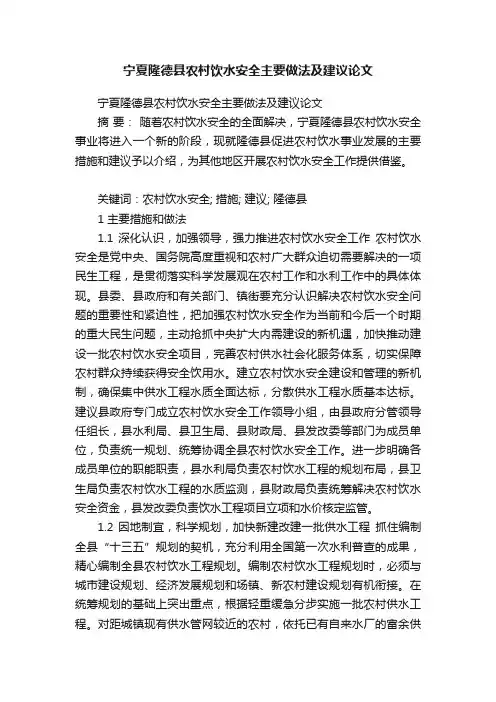 宁夏隆德县农村饮水安全主要做法及建议论文