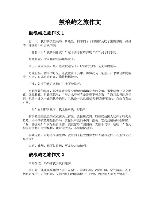 鼓浪屿之旅作文