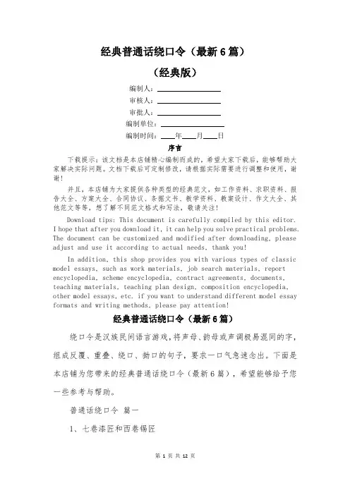 经典普通话绕口令(最新6篇)