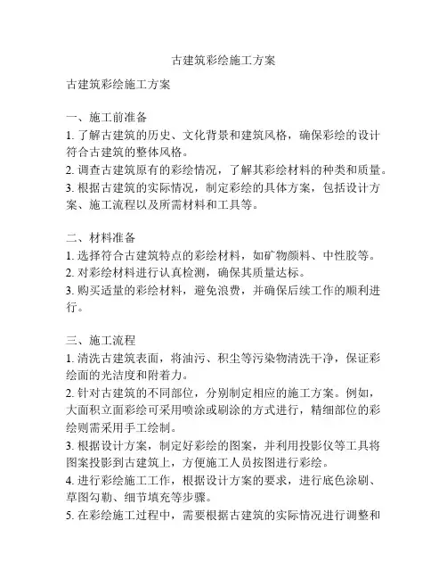 古建筑彩绘施工方案