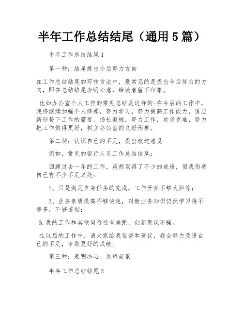 半年工作总结结尾(通用5篇)