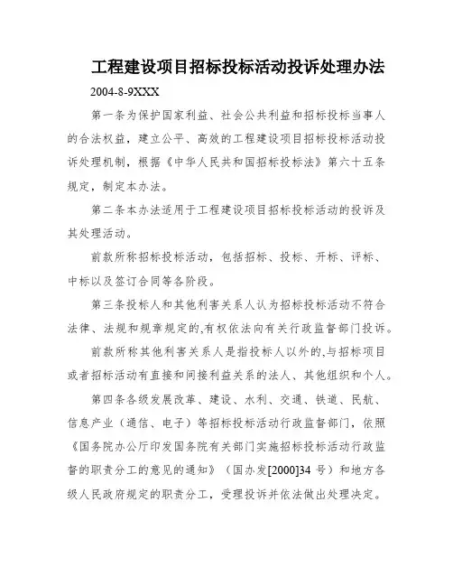 工程建设项目招标投标活动投诉处理办法