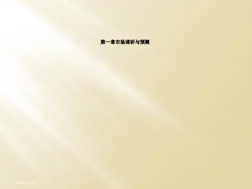 第一章市场调研与预测
