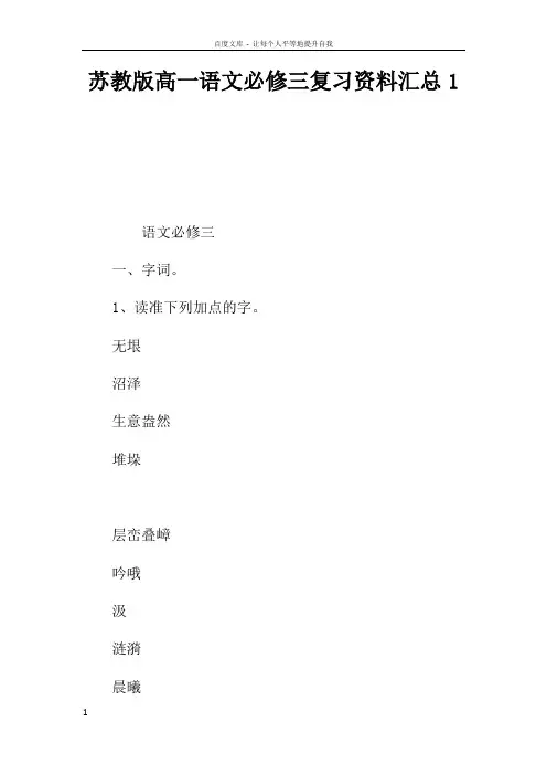 苏教版高一语文必修三复习资料汇总1