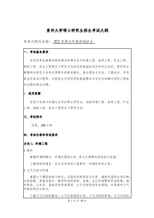 贵州大学922资源与环境领域综合2020年考研专业课初试大纲