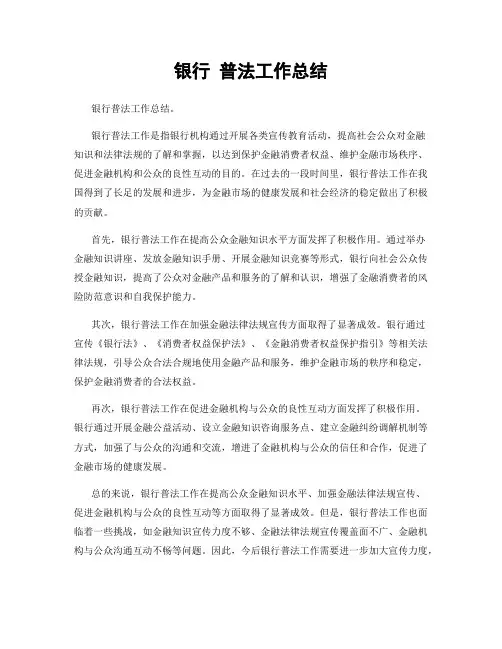 银行 普法工作总结