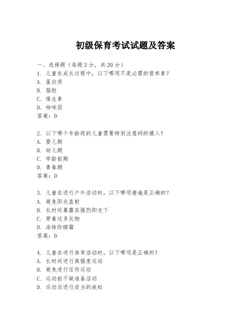 初级保育考试试题及答案