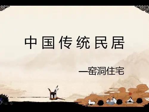 中国传统民居——窑洞住宅课件