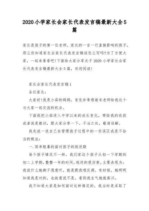 2020小学家长会家长代表发言稿最新大全5篇