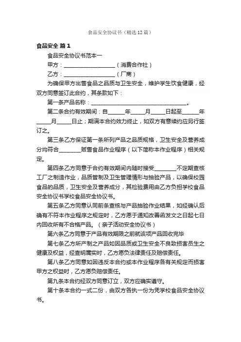 食品安全协议书（精选12篇）