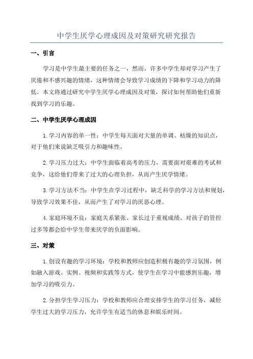 中学生厌学心理成因及对策研究研究报告