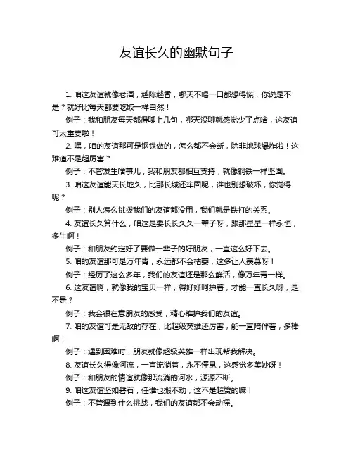 友谊长久的幽默句子