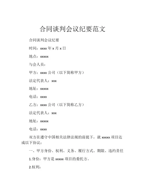 合同谈判会议纪要范文