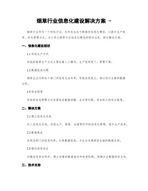 烟草行业信息化建设解决方案 -