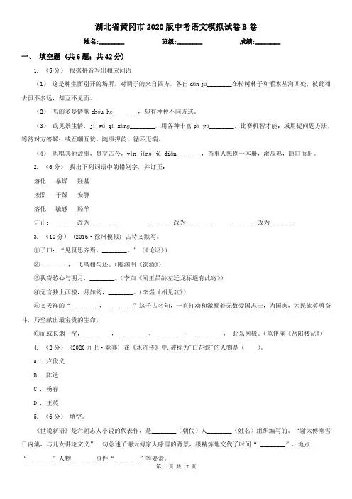湖北省黄冈市2020版中考语文模拟试卷B卷