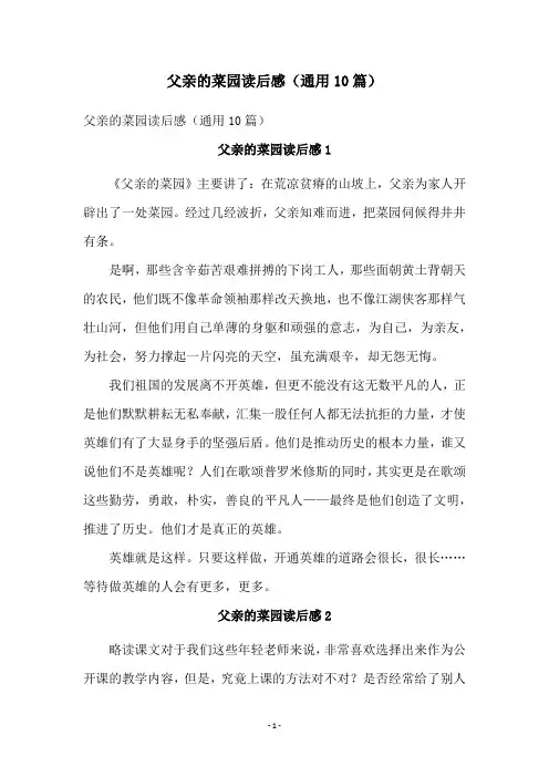 父亲的菜园读后感(通用10篇)