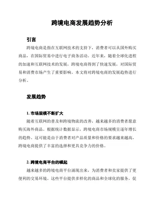 跨境电商发展趋势分析