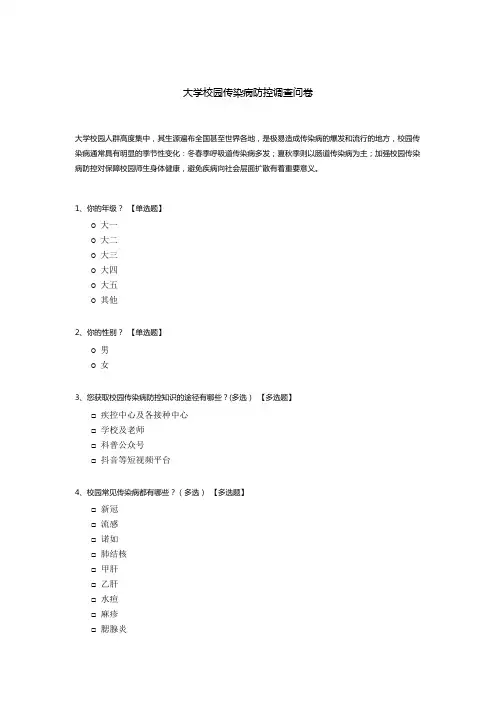 大学校园传染病防控调查问卷模板