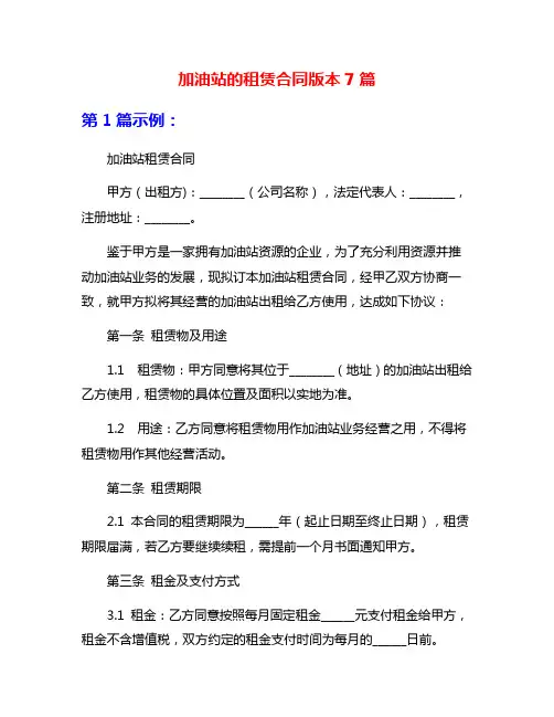 加油站的租赁合同版本7篇