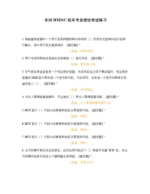 车间HXD1C机车专业理论考试练习