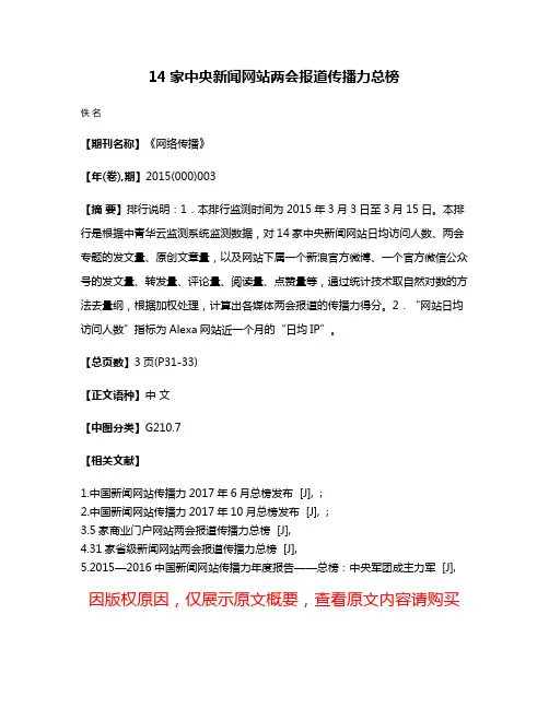 14家中央新闻网站两会报道传播力总榜