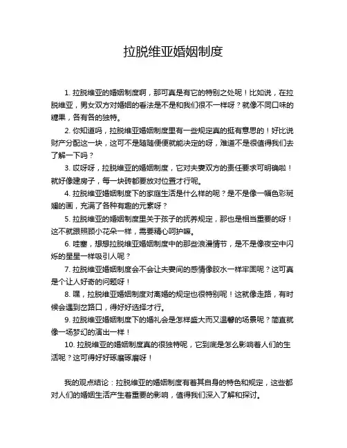 拉脱维亚婚姻制度
