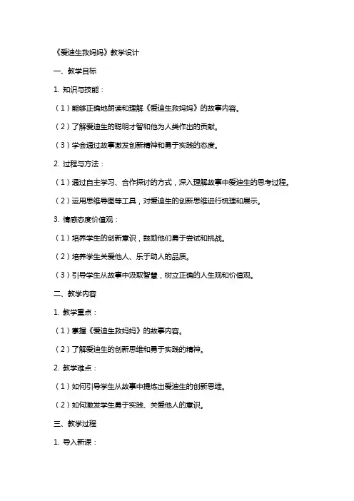 《爱迪生救妈妈》教学设计 教案教学设计
