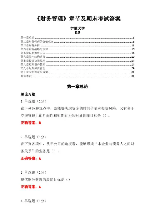 《财务管理》章节及期末考试参考答案