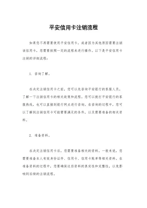 平安信用卡注销流程