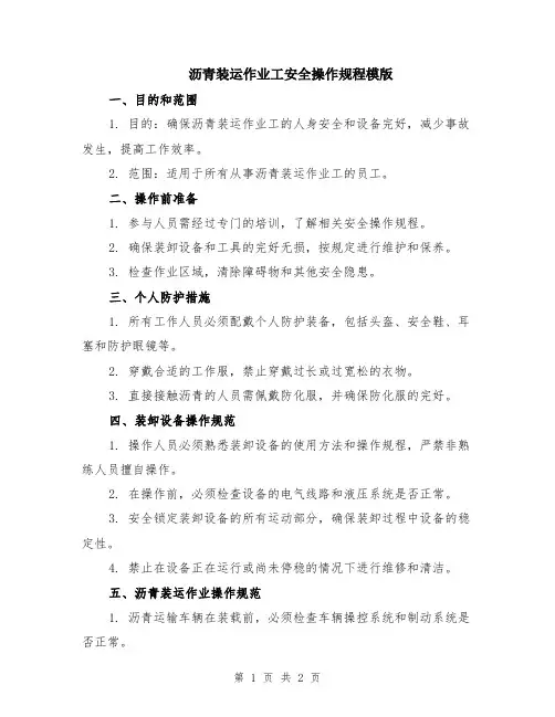 沥青装运作业工安全操作规程模版