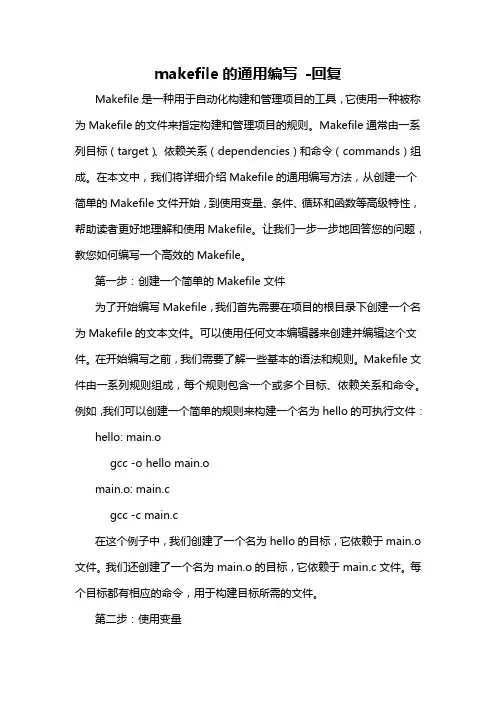 makefile的通用编写 -回复