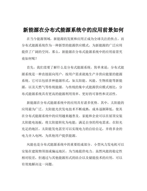 新能源在分布式能源系统中的应用前景如何