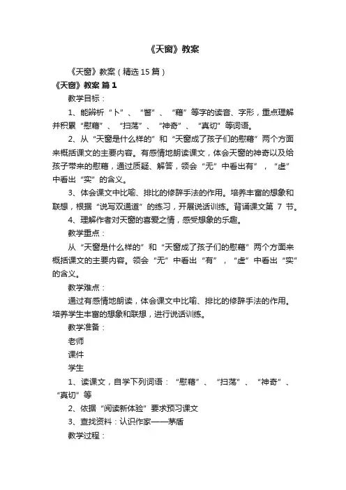 《天窗》教案（精选15篇）