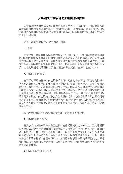 分析建筑节能设计的影响因素和措施
