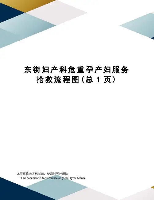东街妇产科危重孕产妇服务抢救流程图